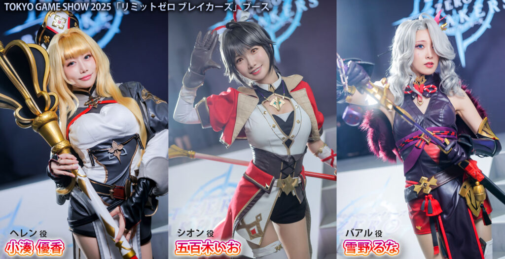 TOKYO-GAME-SHOW-2025「リミットゼロ　ブレイカーズ」ブース 五百木いお、雪野るな